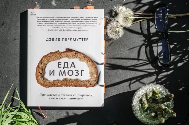 Еда и мозг. Еда и мозг дэвид перлмуттер. дэвид перлмуттер еда. книга дэвида перлмуттера мозг и еда. дэвид перлмуттер, кристин лоберг - еда и мозг.