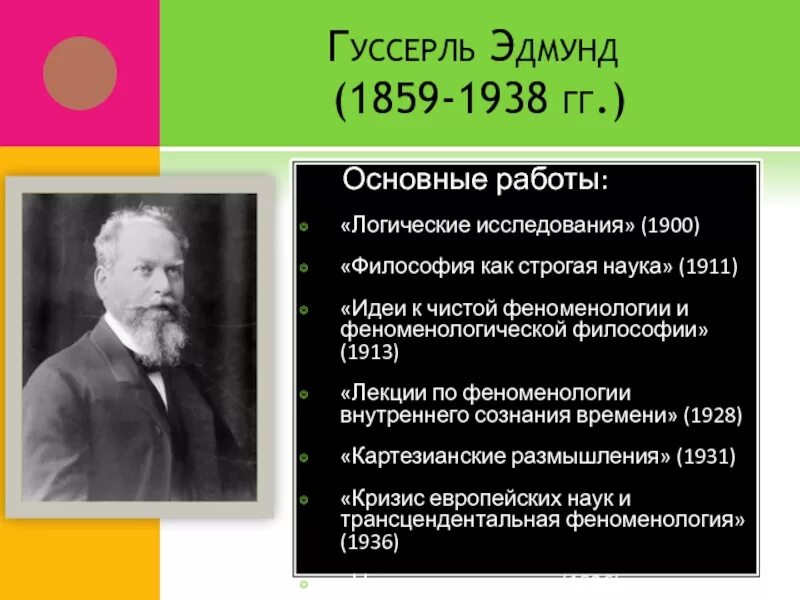 Гуссерль является создателем. Эдмунда гуссерля (1859-1938). Гуссерль направление в философии. Гуссерль направление в философии. Феноменологическая социология суть.