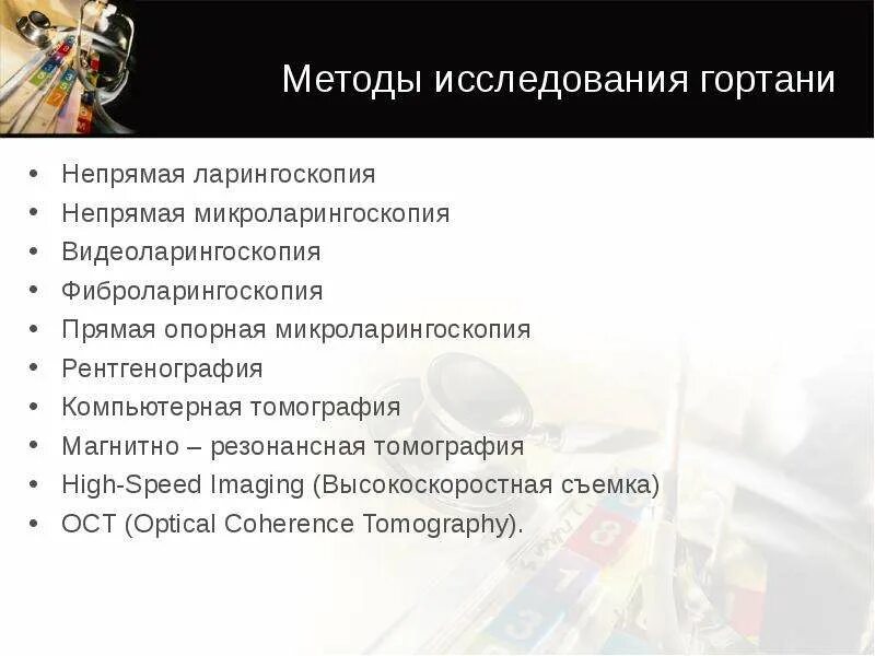 Осмотр горла как называется. Методы исследования гор. методы исследования горла. методы исследования гортани.