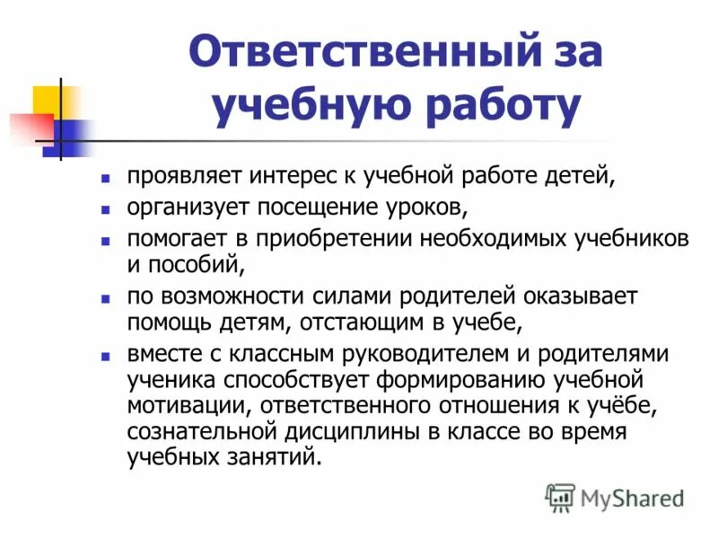 Обязанности председателя родительского комитета. Родительский комитет должности. Обязанности родительского комитета в школе. Обязанности род комитета в школе. Комитет обязан