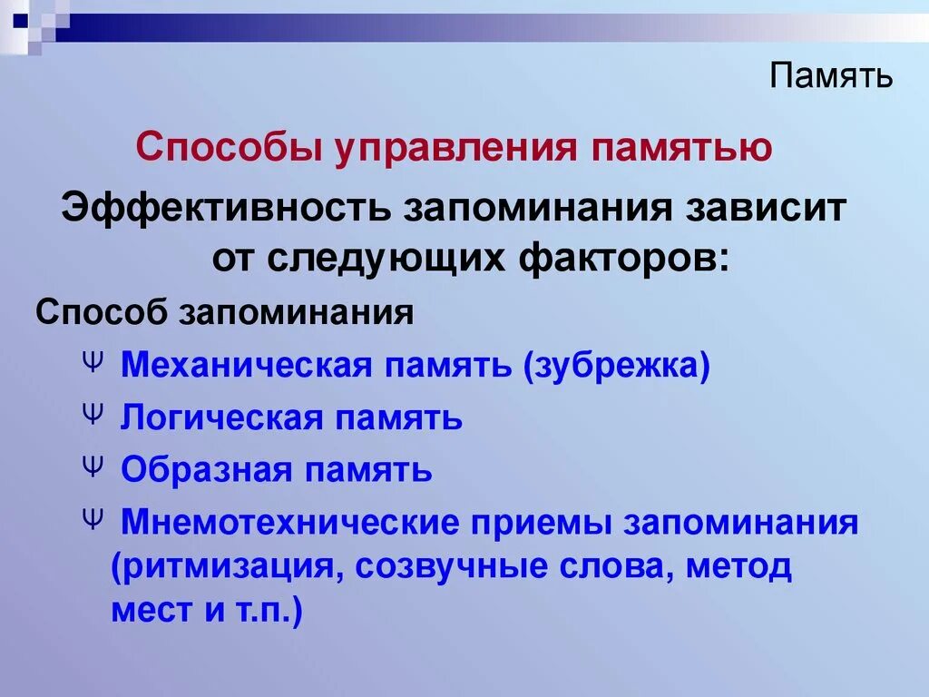 Управление памятью является. Способы управления памятью. Способы управления памятью психология. Методы управления памятью. Приемы управления памятью в психологии.