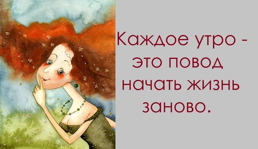 Каждое утро это появляется. Каждое утро это начать жизнь заново. Утро начать жизнь заново. Каждое утро это начало новой жизни. Каждое утро это время начать жизнь снова.