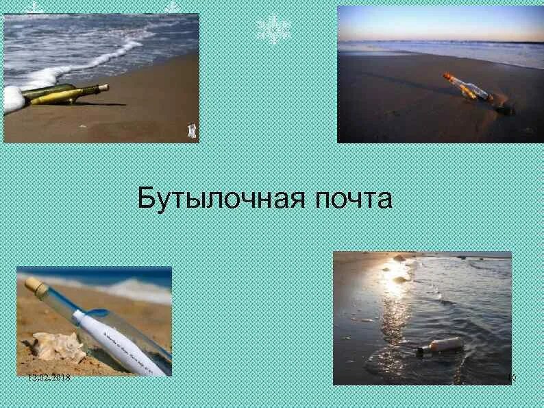 Бутылочная почта сообщение. Бутылочная почта сообщение
