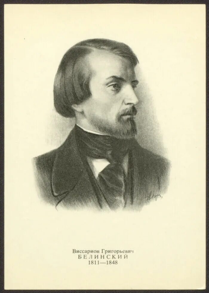 Белинский (1811–1848),. Г. Со белинский. Белинский. Г.