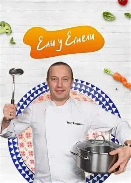 Ели у емели ведущий. Рецепты ели у емели на телеканале кухня. Кулинарная передача. Салат с яблоками. Ели у емели на телеканале кухня.