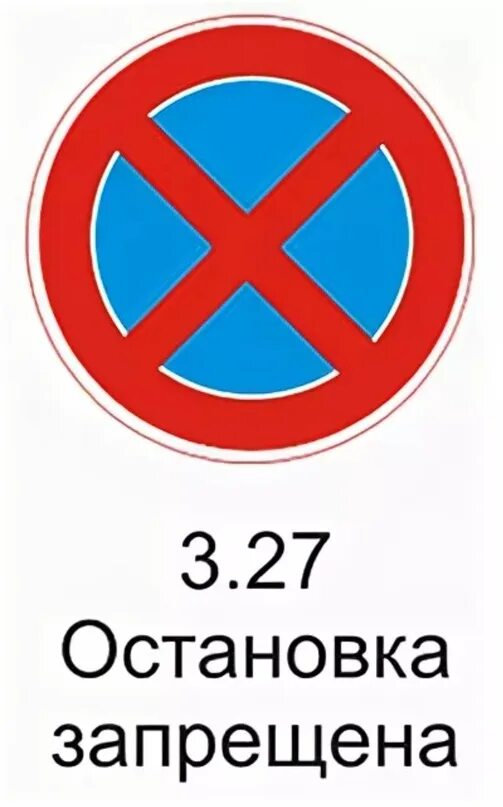 Знак 3.27 остановка запрещена. Стоянка запрещена знак 3.27. 3.27 Остановка запрещена с табличкой. Знак парковка запрещена 3.27.