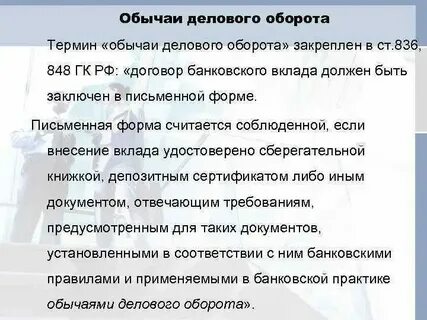 Обычаи деловой практики
