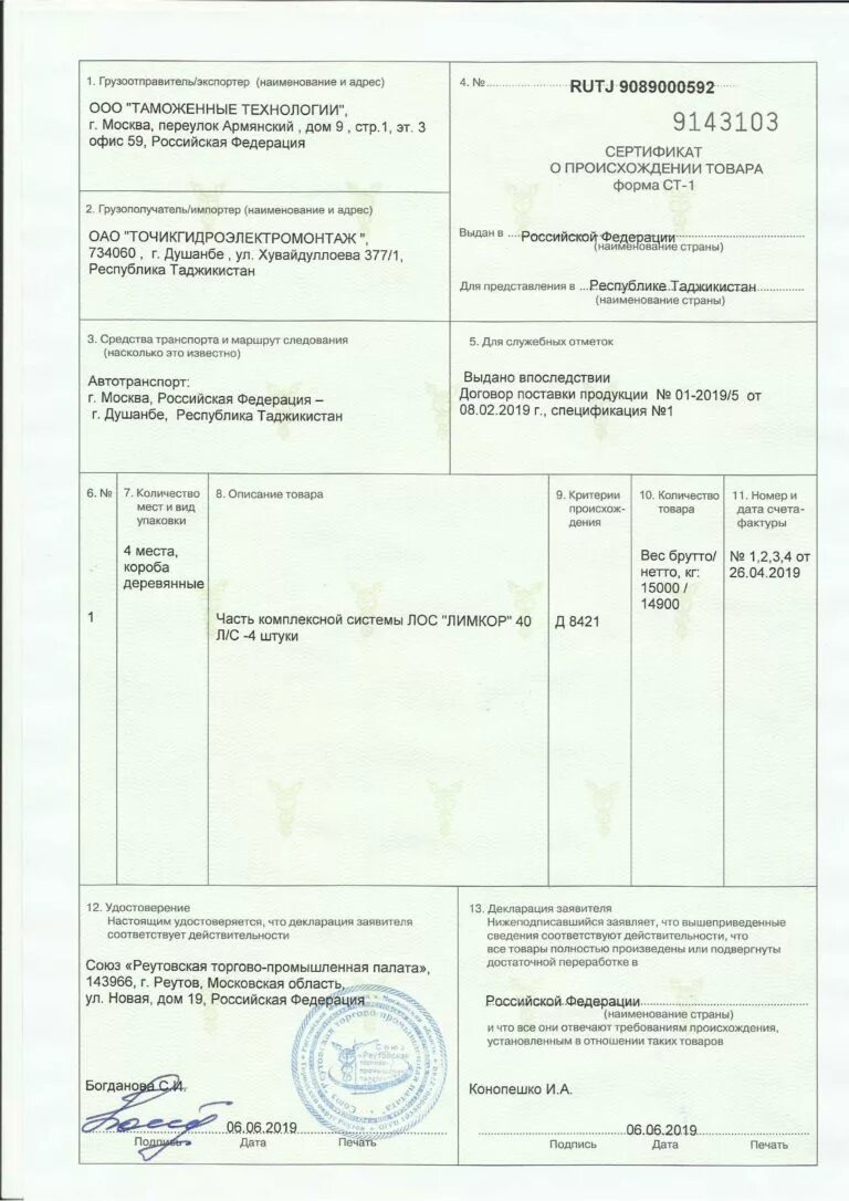 Тпп выдача сертификатов. Сертификат ст-1 китай. тпп сертификат ст-1. форма ст-2 сертификата страны происхождения товара. сертификат происхождения ст-1 испания.