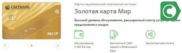 Обслуживание карты мир. Годовое обслуживание карты Сбербанка Голд. Золотая карта мир. Золотая карта Сбербанка мир. Моментальная карта мир от Сбербанка.