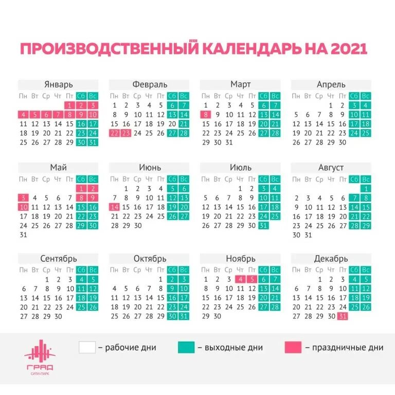 Выходные дни 2021. Выходные и праздничные дни в 2021. Рабочий календарь. Праздничные выходные в 2021 году.