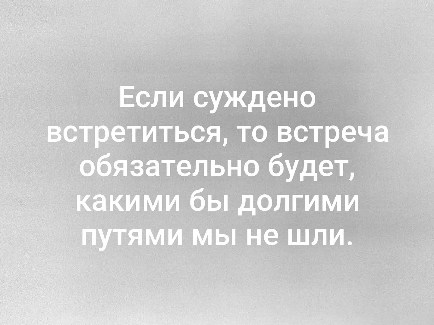 Если суждено встретиться то встреча обязательно будет. Если суждено встретиться. Если суждено то встретимся. Если судьба то еще встретимся.