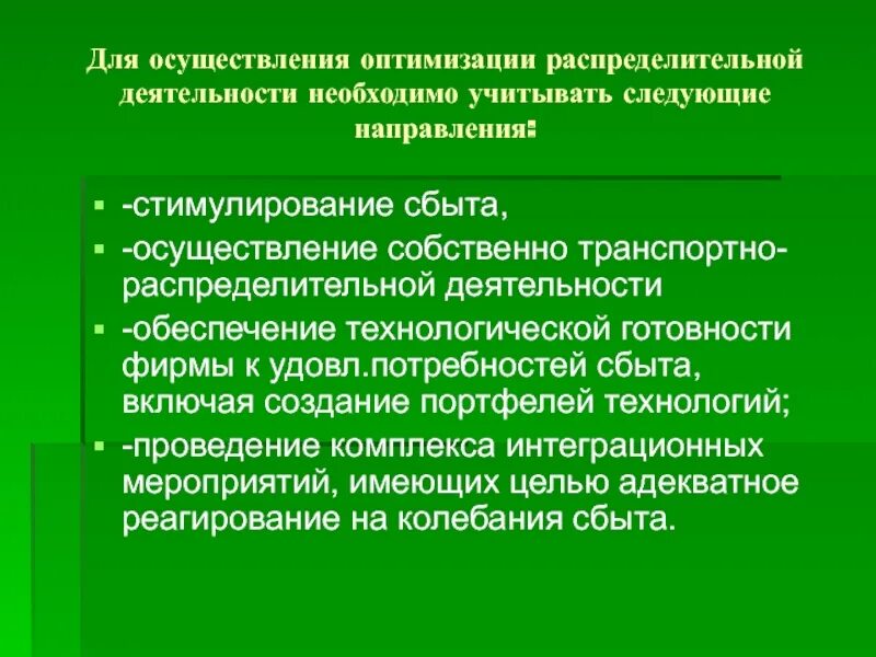 Направления распределительной логистики. Распределительная деятельность организации. Распределительные услуги. Распределительная логистика. Средства на реализацию собственный