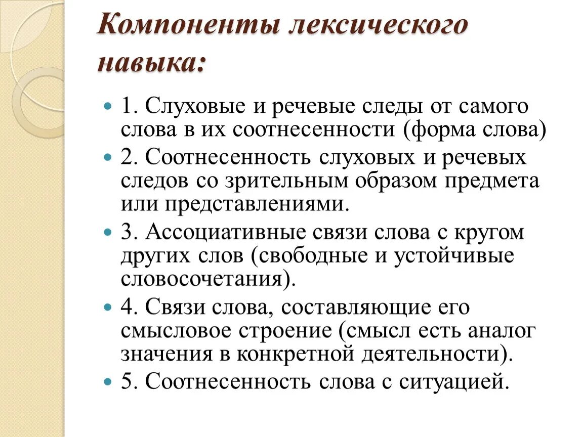 Компоненты лексического навыка. Формирование лексических навыков. Лексические навыки. Лексические компоненты это.