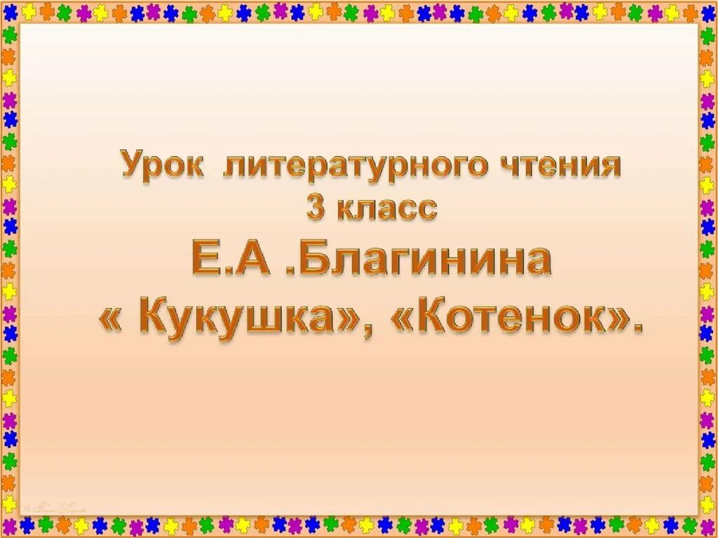 3 класс чтение благинина кукушка котенок