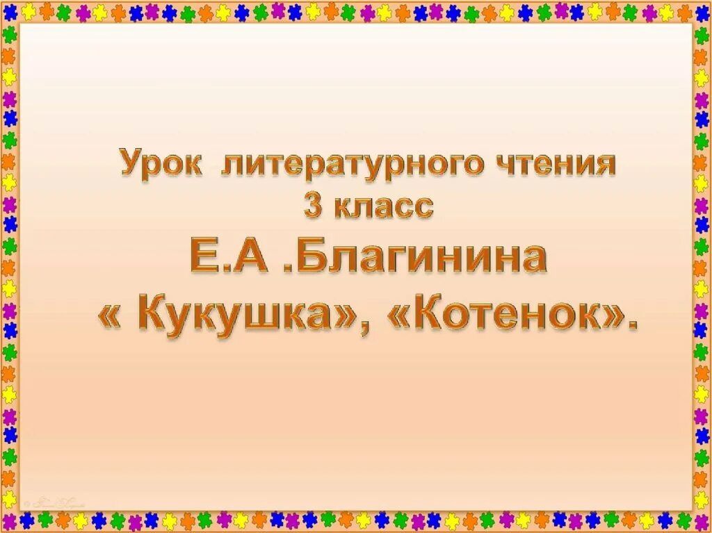 Стихотворение е благининой котенок. Е.А.Благинина «Кукушка» котенок. Благинина Кукушка 3 класс презентация. Благинина Кукушка котенок 3 класс.