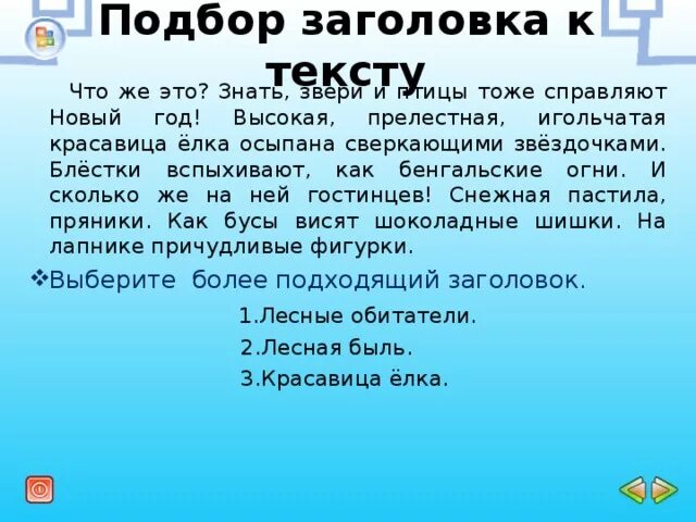 Текст заголовок 4 класс конспект. Заголовок в подбор с текстом. Придумать Заголовок к тексту. Придумай Заголовок к тексту. Придумай название к тексту.