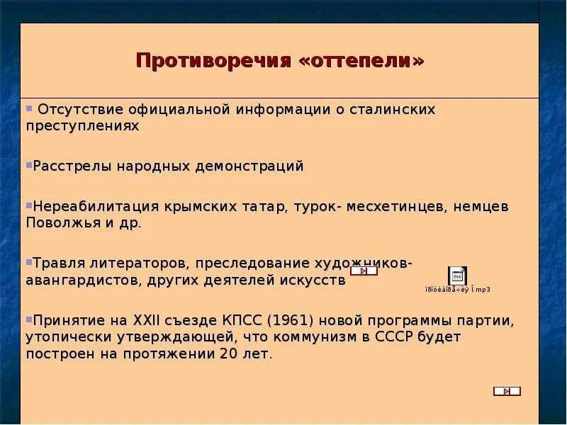 Противоречия хрущевской оттепели. Процесс десталинизации. Десталинизация противоречия. Десталинизация в период оттепели.