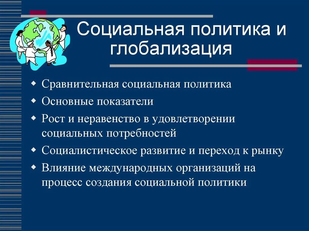Характеристика социальной глобализации. Глобализация в социальной сфере. Характеристика социальной глобализации. Социальная глобализация. Последствия процесса глобализации.