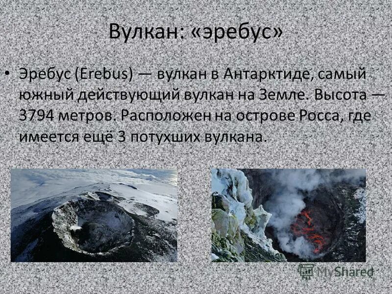 Вулкан гора эребус антарктида. Эребус вулкан презентация. Действующие вулканы в антарктиде. Действующий вулкан в антарктиде. Вулкан эребус.