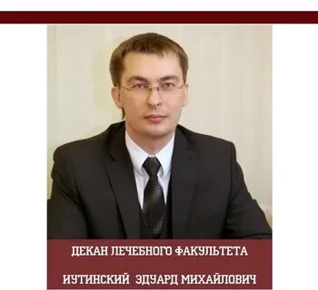 Декан лечебного факультета