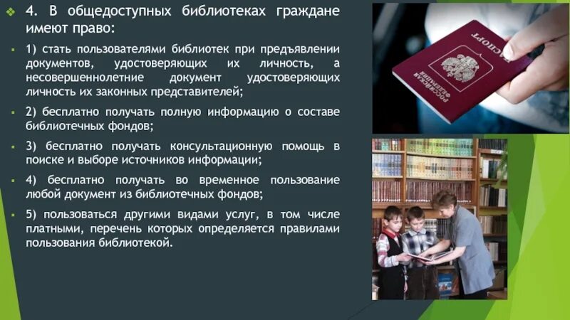 Общедоступные публичные библиотеки. Пользователи библиотеки имеют право. общедоступные документы. общедоступность библиотек. при предъявлении документов.