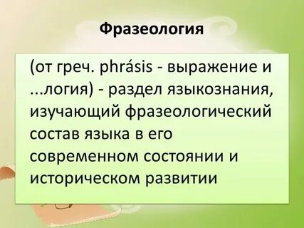 Источники фразеологизмов 6 класс конспект