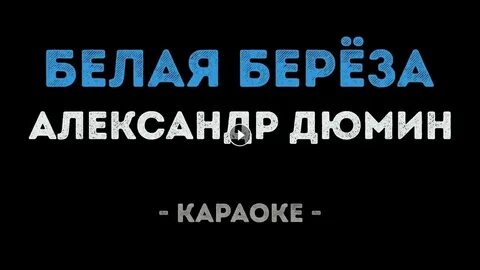 Караоке березовая роща