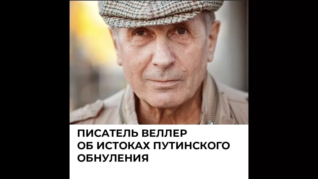 Веллер идиоты. Веллер идиоты