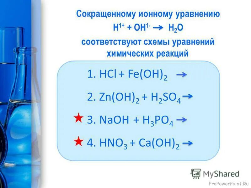 Сокращенное ионное уравнение. 2- Сокращенное ионное уравнение.. Ионному уравнению н+ + он- = н2о. Н + он = н2о молекулярное уравнение. Mg oh 2 h2o ионное уравнение