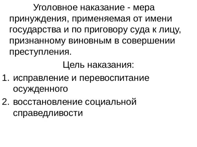 Уголовное наказание это мера принуждения применяемая. Исправление и наказание. Уголовное наказание исправление. Уголовно-правовые отношения 9 класс.