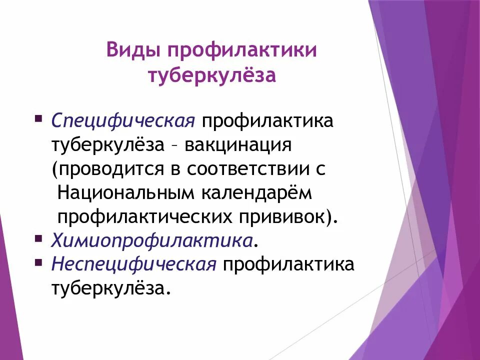 Виды профилактических