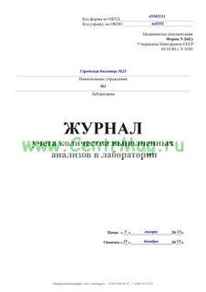 Журнал регистрации анализов и их результатов