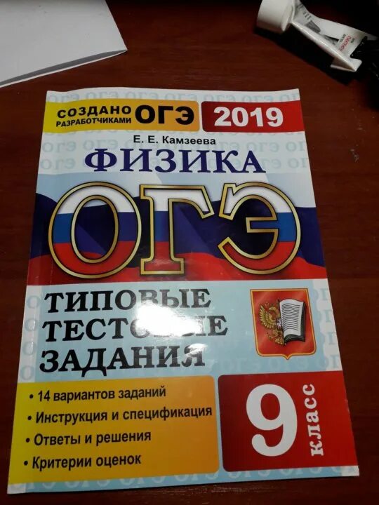 Огэ физика камзеева 30 вариантов ответы. Камзеева огэ 2025 физика. сборник огэ физика 2025 камзеева. огэ по физике 2025 камзеева. огэ 2025 физика 30 вариантов.