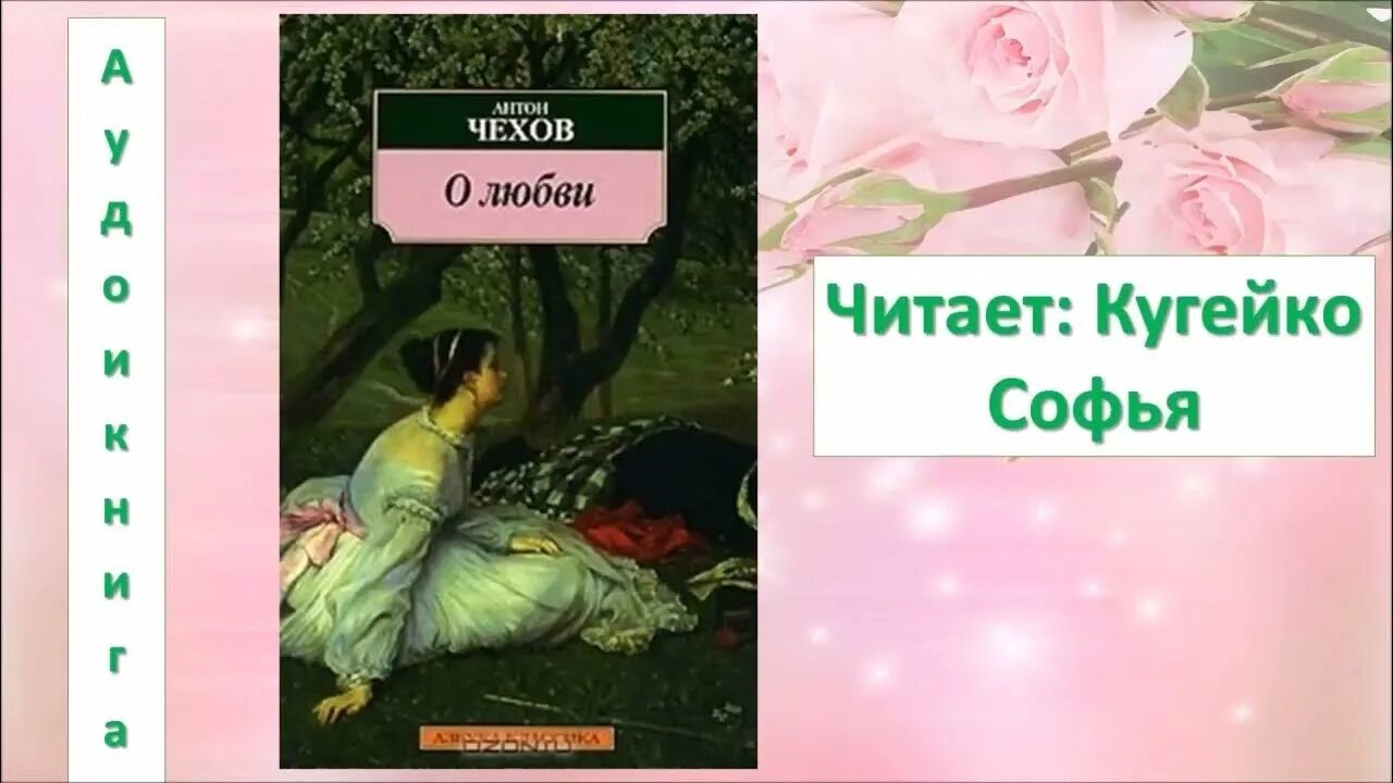 Чехов о любви книга. Чехов о любви читать. Чехов о любви аудио. О любви Чехов аудиокнига.