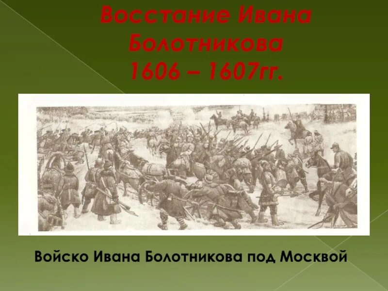 Восстание ивана. Иван Болотников восстание 1606. Восстание Ивана Болотникова Лисснер. Армия Болотникова 1606. Руководитель народного Восстания 1606-1607.