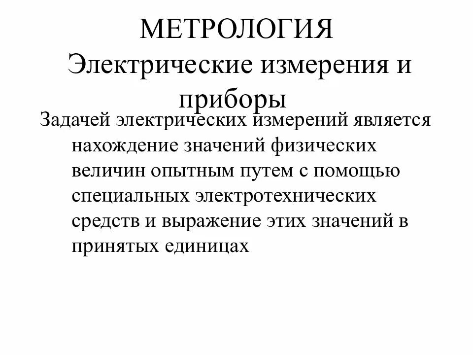 Измерений является