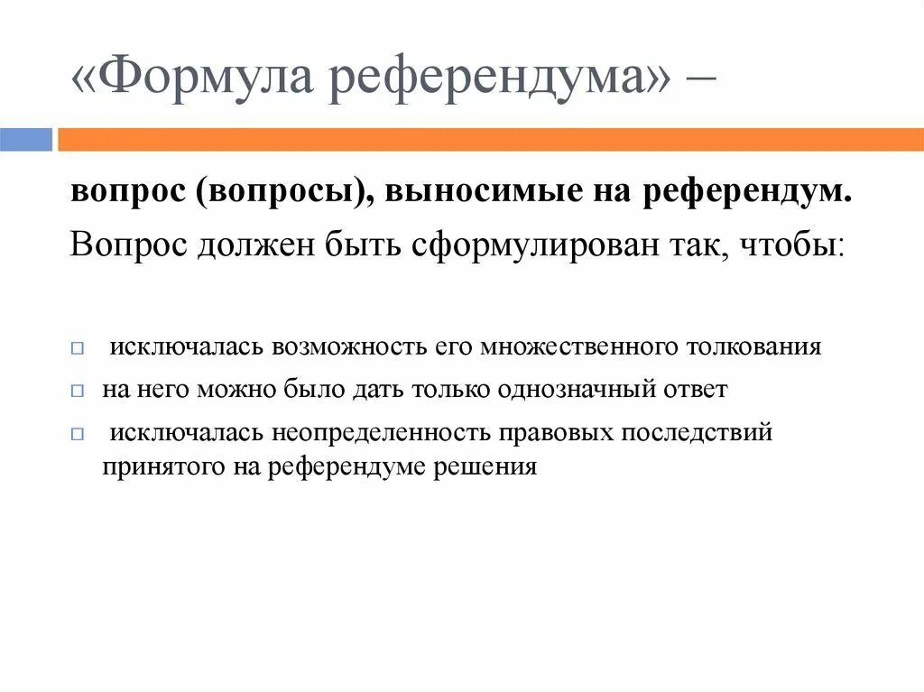 Объекты референдума. Формула референдума. Предмет референдума. Референдум понятие. Предмет и формула референдума.