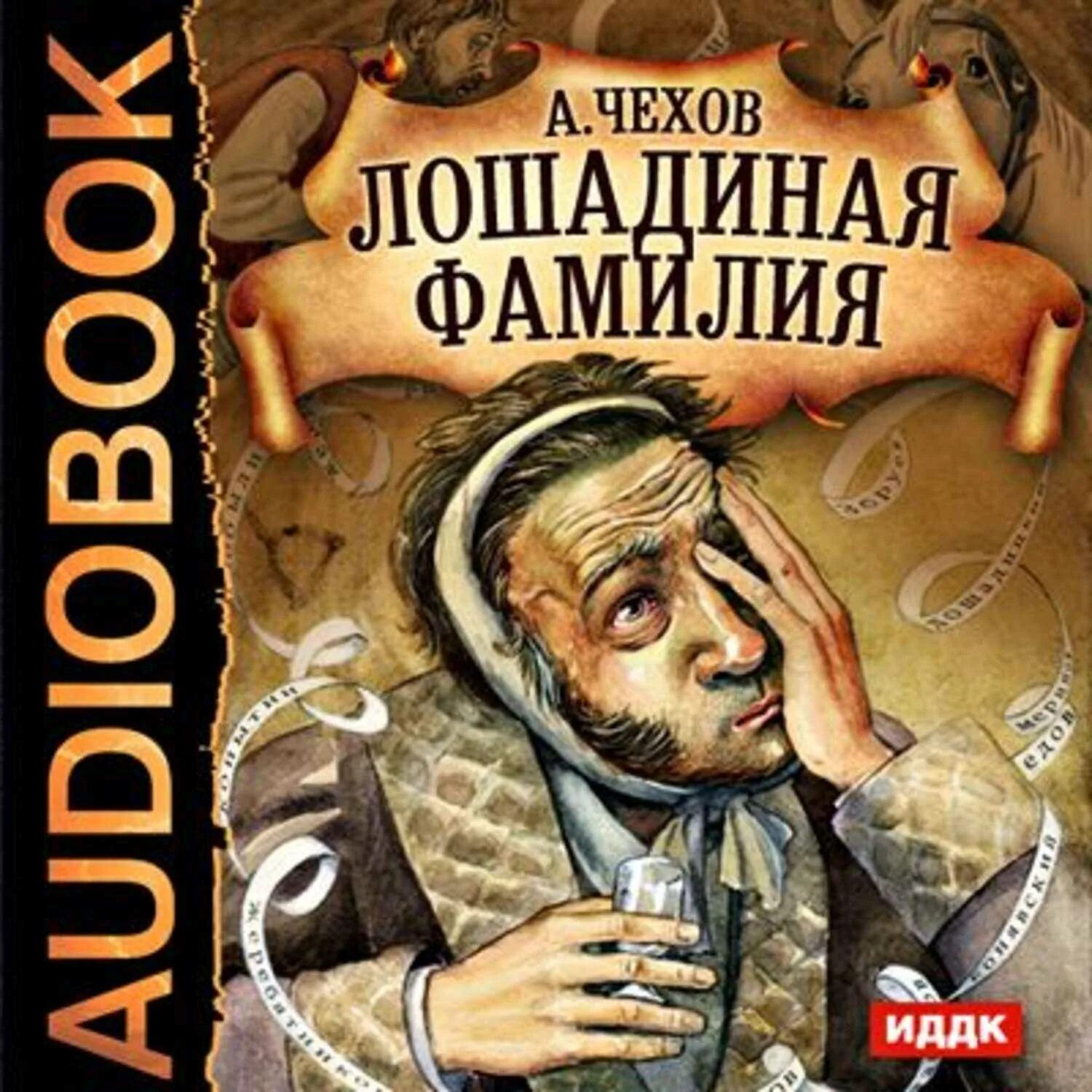 Иллюстрация к лошадиной фамилии Чехова. Чехов читать аудиокнига