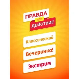 Дай игру правда или действие