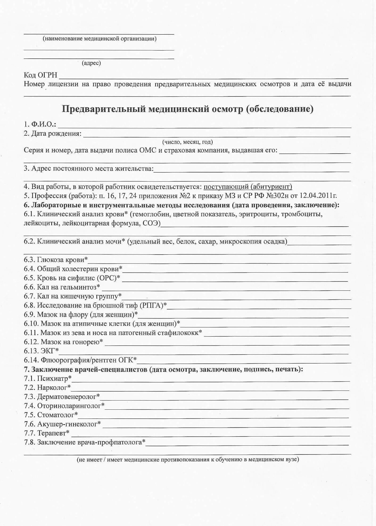 Предварительные медицинские осмотры при поступлении на работу. Справка предварительный медицинский осмотр при поступлении в вуз. медицинская справка 302 н для поступления в университет. справка медосмотра для поступления в вуз. справка 302 н образец для поступления в колледж.