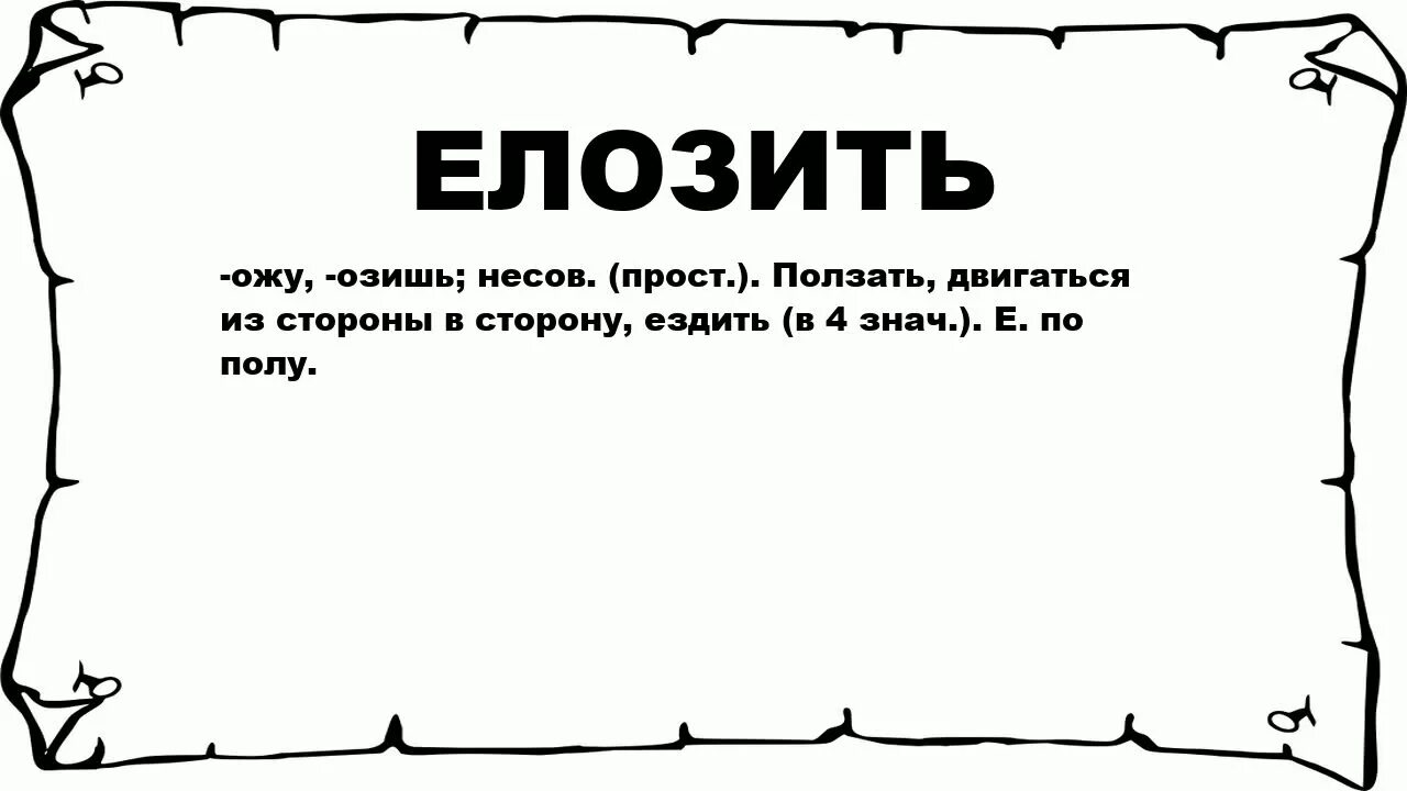 Значение ползала. Значение ползала