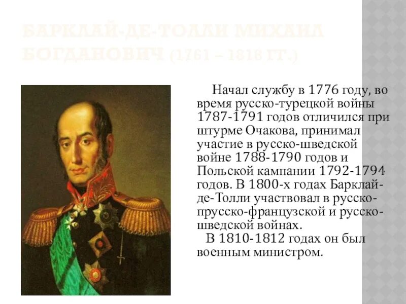 М. Б. Портрет барклая де толли. Барклая де толли 5. Б.