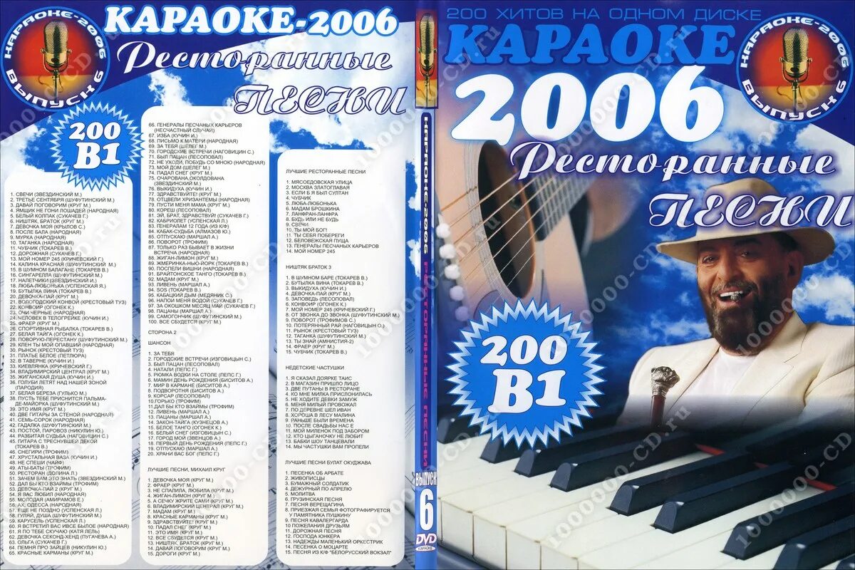 Диск караоке 2006. Диски с песнями для караоке. Хиты караоке. Ресторанные хиты караоке DVD. Песни 2006 зарубежные