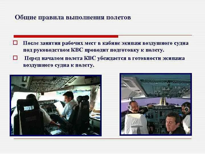 Подготовка и выполнение полетов. Правовой статус воздушного судна и экипажа. правовой статус экипажа судна. обязанности экипажа при выполнении полетов. кабинный экипаж воздушного судна это.