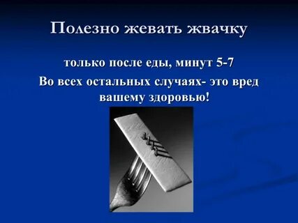 Жевательная резинка после еды