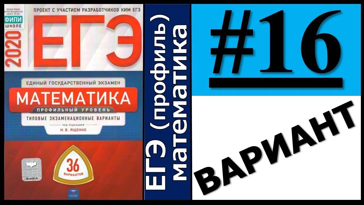 Вариант огэ 36 вариантов фипи. ЕГЭ математика 36 вариантов Ященко. Ященко 36 вариантов ЕГЭ по математике. Ященко ЕГЭ 2020 математика 36 вариантов. Ященко математика 36 вариантов ФИПИ 2020.