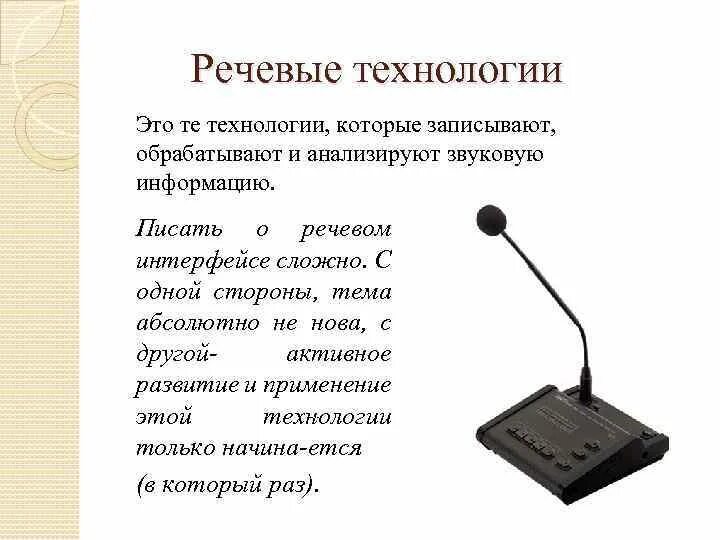 Напиши голосовое. Технология голосового ввода информации. Речевой Интерфейс. Голосовые технологии. Средства речевого ввода.