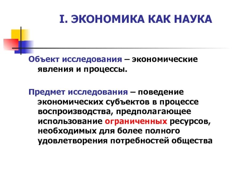 Объект исследования в экономике. Предмет исследования экономики как науки. Объект и предмет исследования в экономике. Предмет изучения экономической науки. Предметом исследования экономики являются