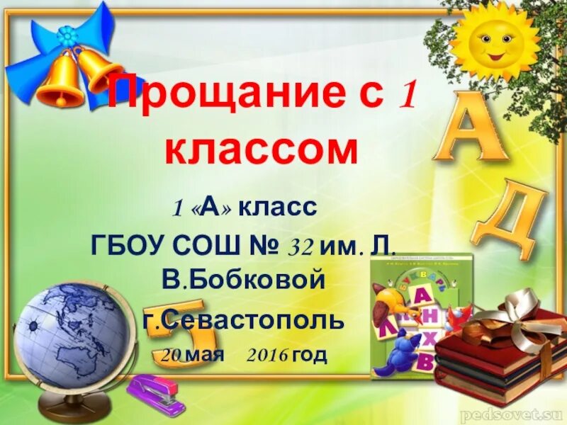 Интересный праздник прощание с 1 классом. Праздник прощание с 1 классом. приглашение на праздник прощание с 1 классом. прощание с 1 ым классом презентация. конкурсы на праздник прощание с 1 классом.
