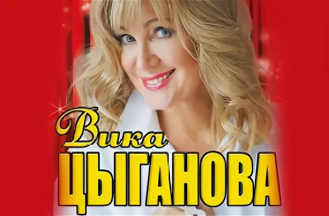Вика цыганова золотые